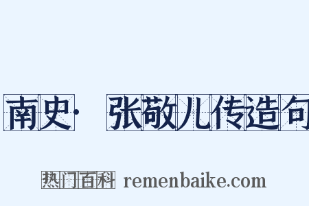 南史·张敬儿传造句是什么意思的图片